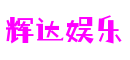 广东省东莞市辉达娱乐物联网科技有限公司